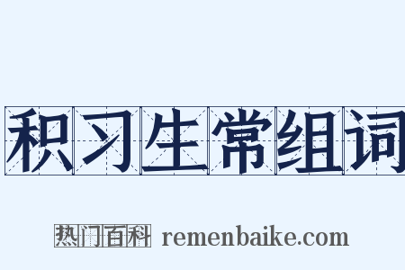 积习生常组词是什么意思的图片